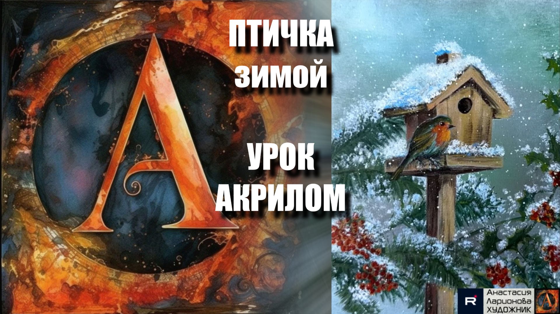 ПТИЧКА в снегу 🐦❄️ Рисуем под музыку 🎵 | УРОК акрилом для начинающих | АртГейм МК