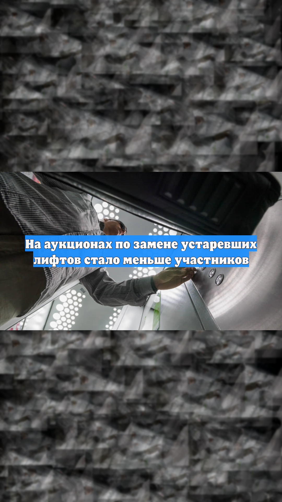 На аукционах по замене устаревших лифтов стало меньше участников