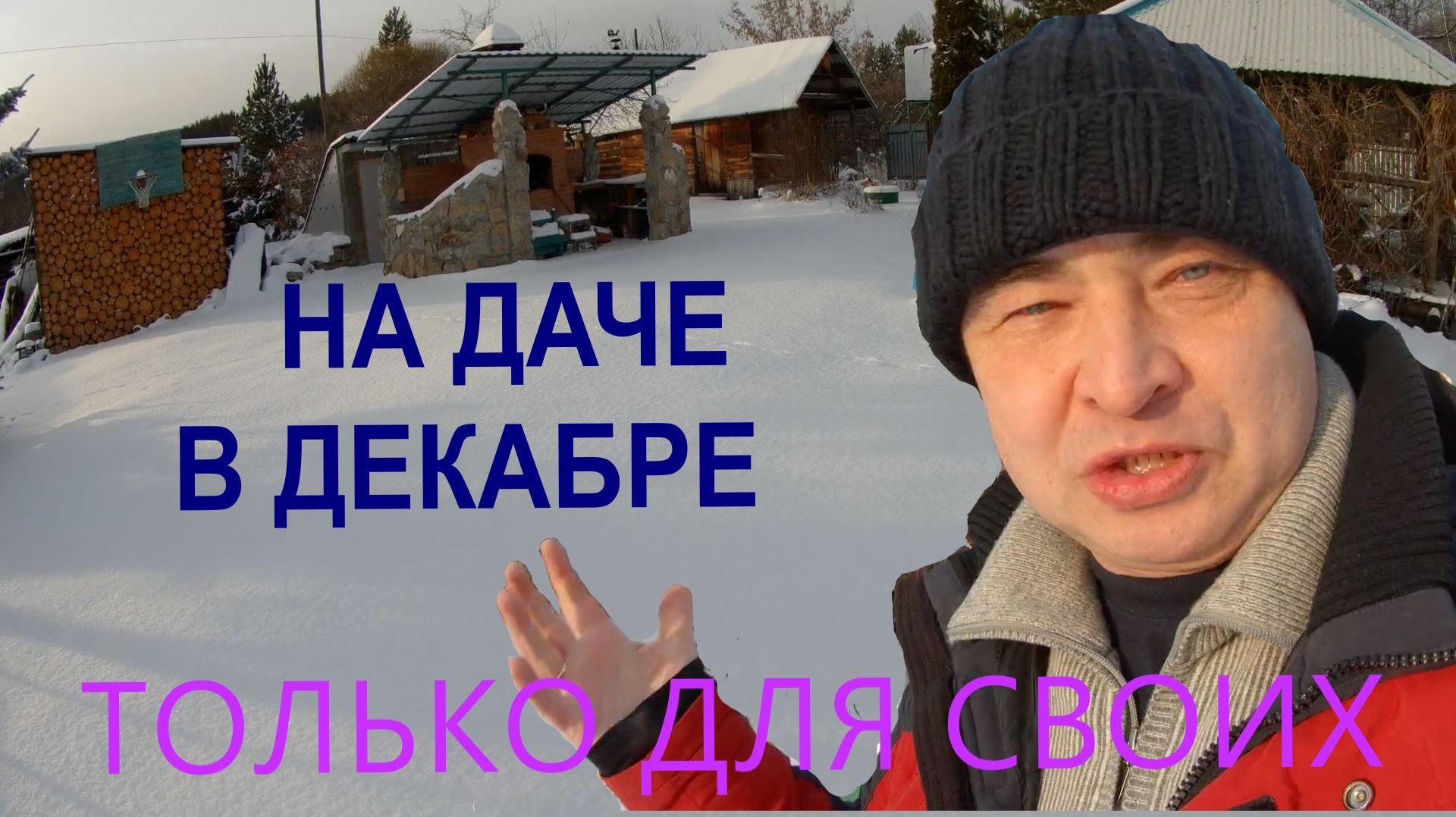 Есть ли жизнь на даче в декабре