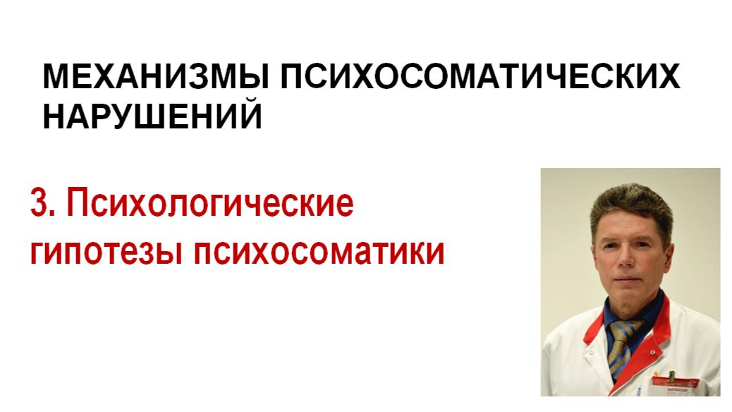 Психосоматика . Лекция 3. Психологические теории психосоматики