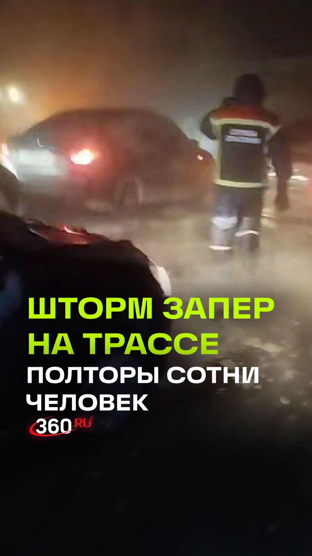 С заснеженной трассы в Саратовской области спасли 148 человек. Среди эвакуированных — 34 ребенка
