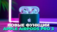 Новые функции Apple AirPods Pro 3: полный разбор