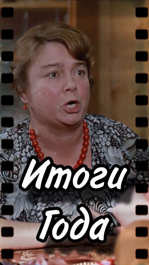 Пора подводить итоги года!