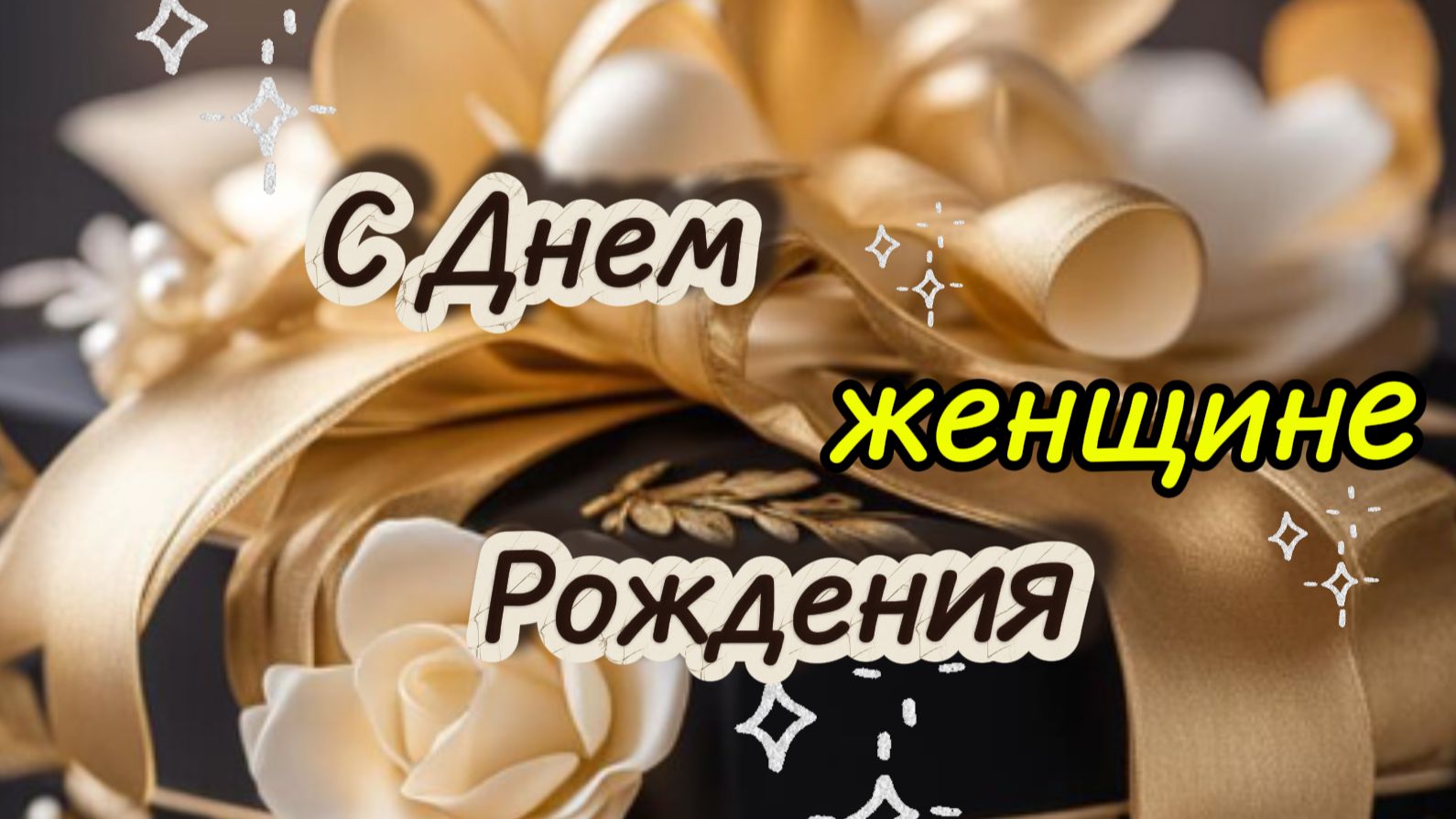 Открытки с днем рождения женщине красивые: тёплое видео‑поздравление