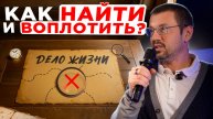 Павел Кочкин: как найти свое предназначение и ЖИТЬ, а не выживать. Метод, который меняет жизнь! 🚀