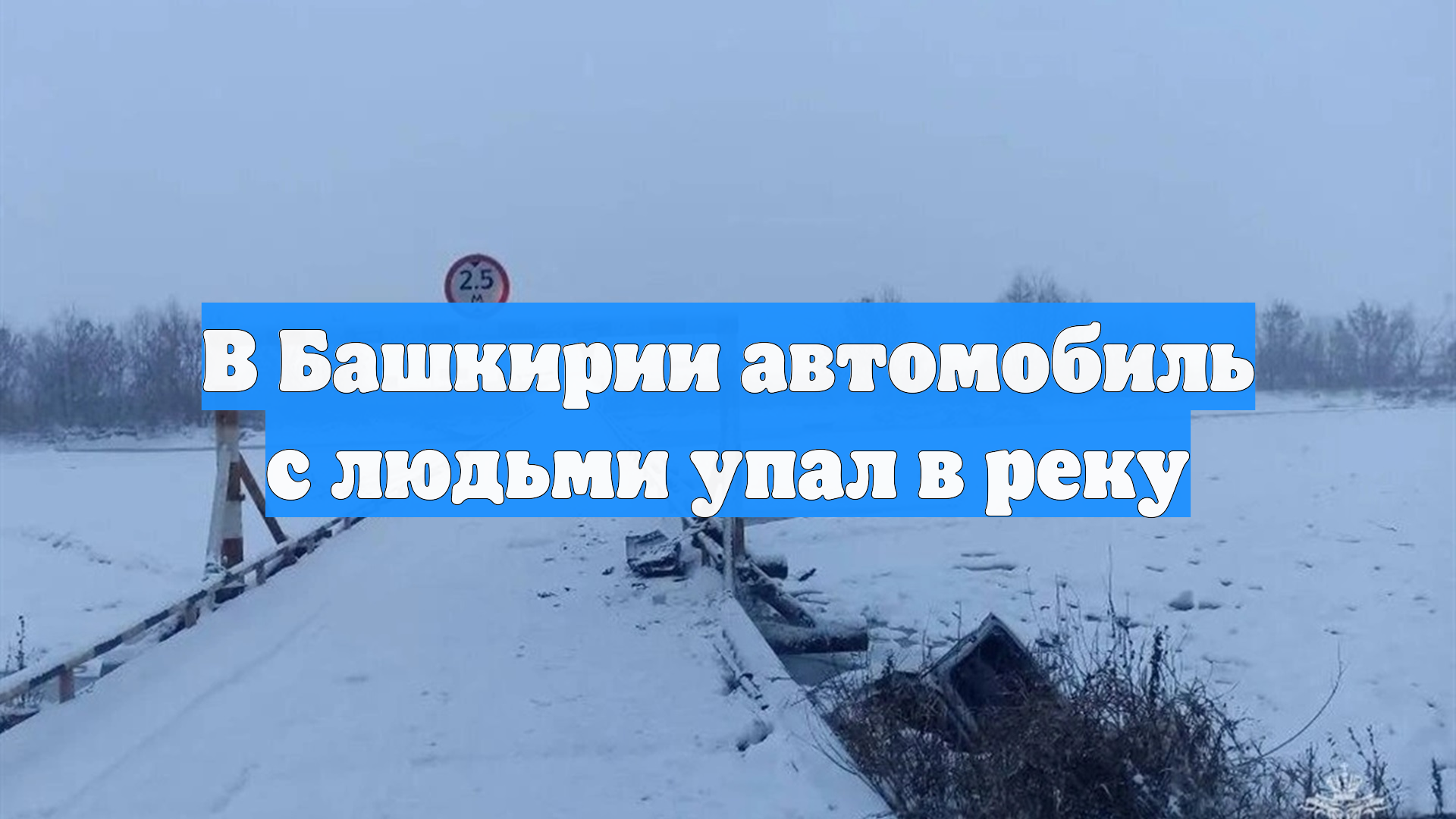 В Башкирии автомобиль с людьми упал в реку