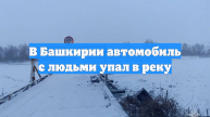 В Башкирии автомобиль с людьми упал в реку