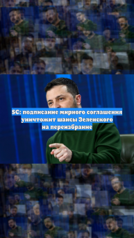 Прауд: мирное соглашение уничтожит шансы Зеленского на переизбрание