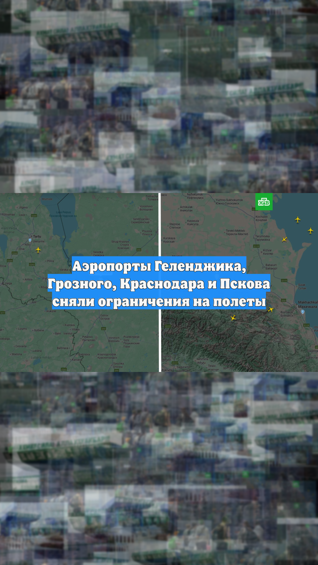В четырех аэропортах России сняли временные ограничения на полеты