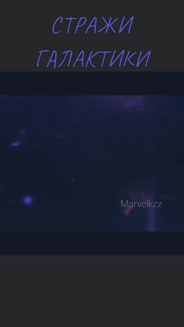 СТРАЖИ ГАЛАКТИКИ