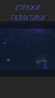 СТРАЖИ ГАЛАКТИКИ