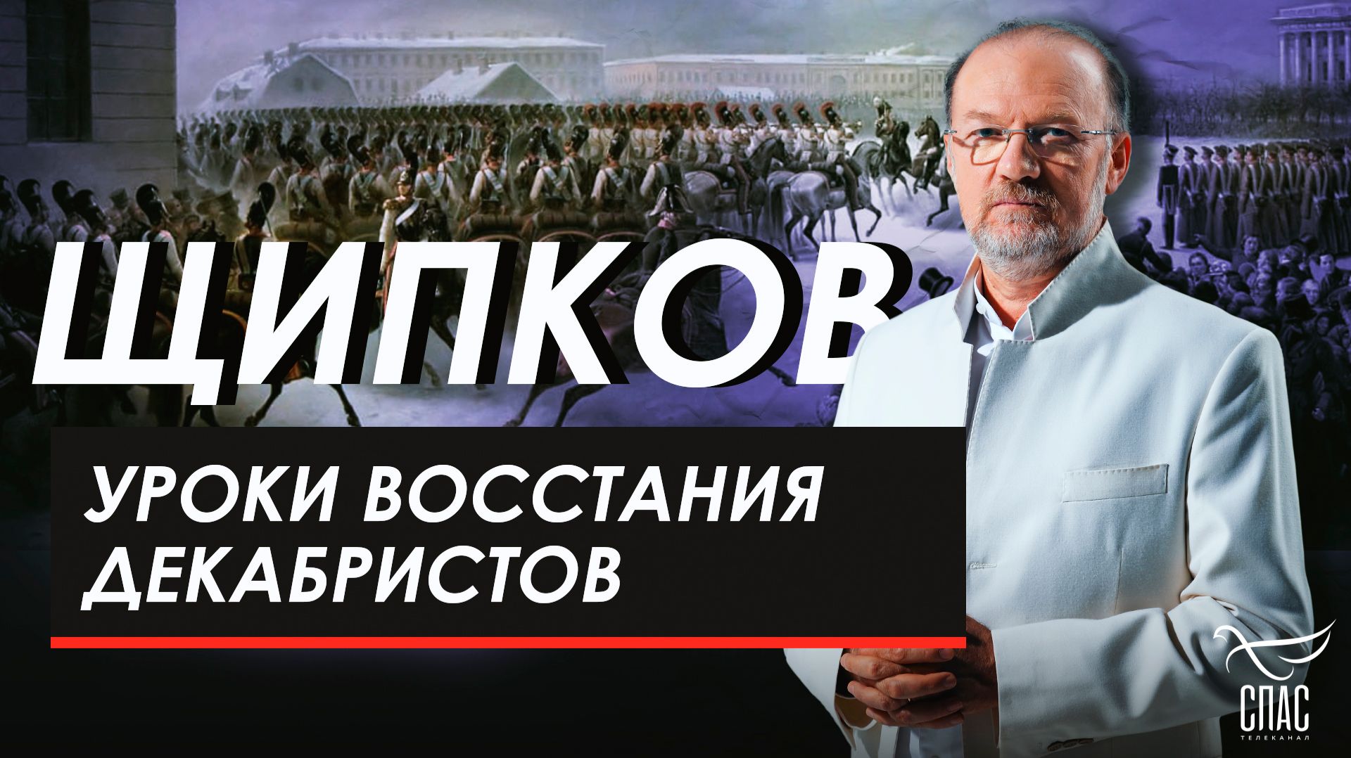 Уроки восстания декабристов. Щипков № 374
