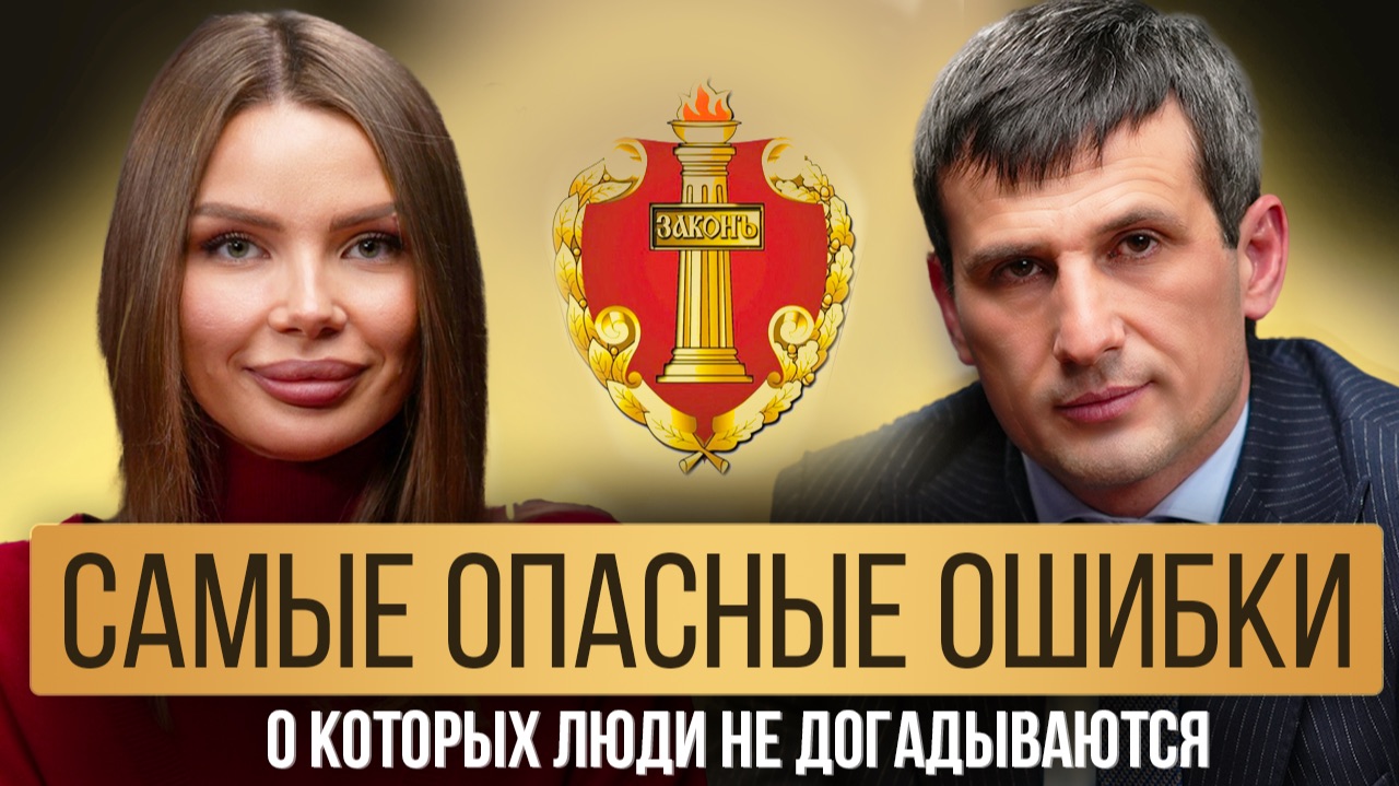 Глазами адвоката: ошибки, цена, последствия