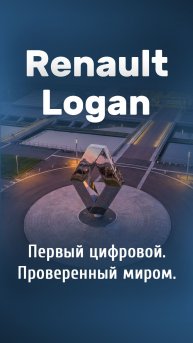 Легенды дорог: Renault Logan