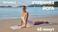 Утренняя йога для бодрости с тренером Юлией Краска, 45 минут