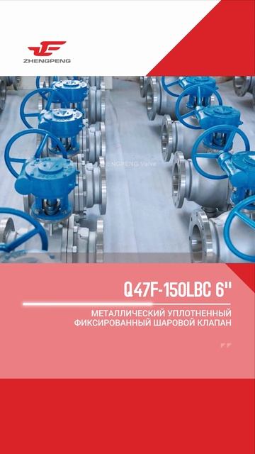 Q47F-150LBC 6'' МЕТАЛЛИЧЕСКИЙ УПЛОТНЕННЫЙ-ZHENGPENG