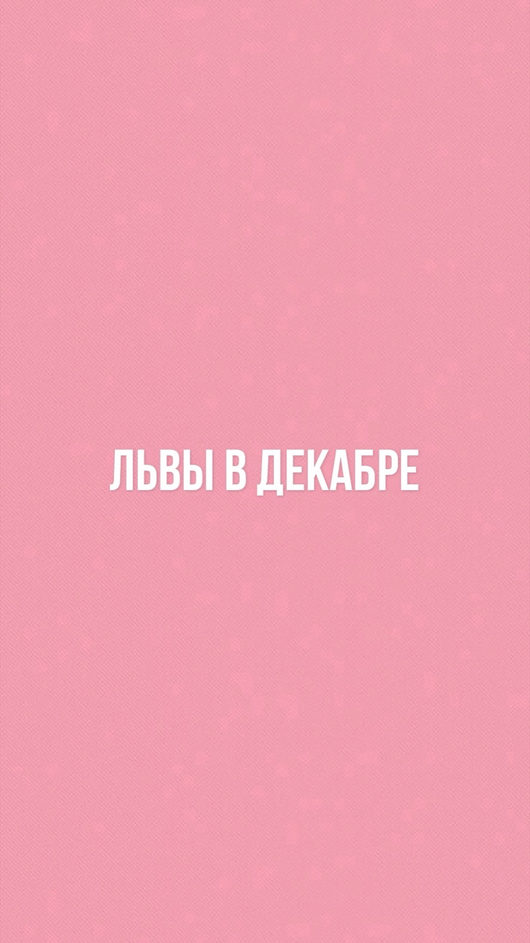 Прогноз таро для Львов на декабрь ♌️