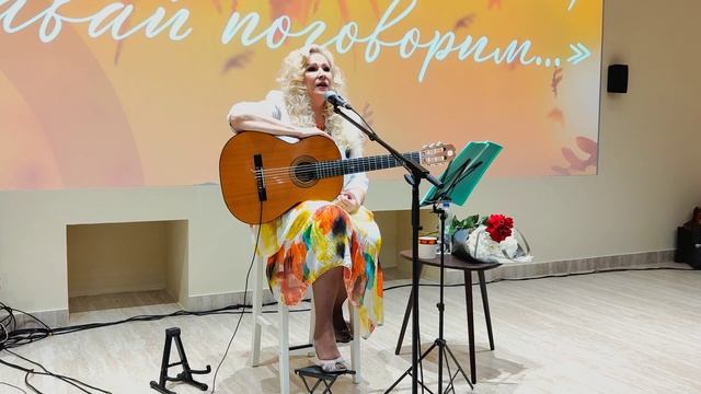 18) Концерт Татьяны Замураевой "Что ж, Одиночество, давай поговорим" ("Облетела листва").