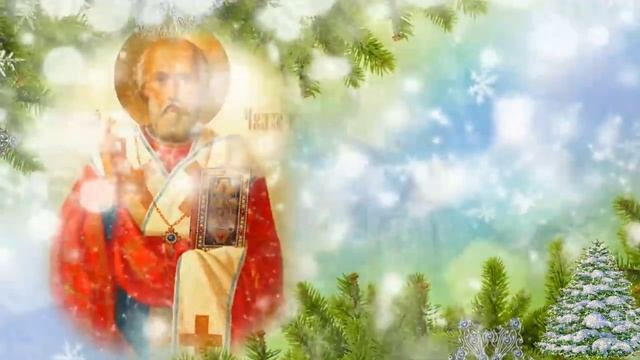 В память о чудесах- Николай чудотворец. С праздником. Музыкальная открытка.