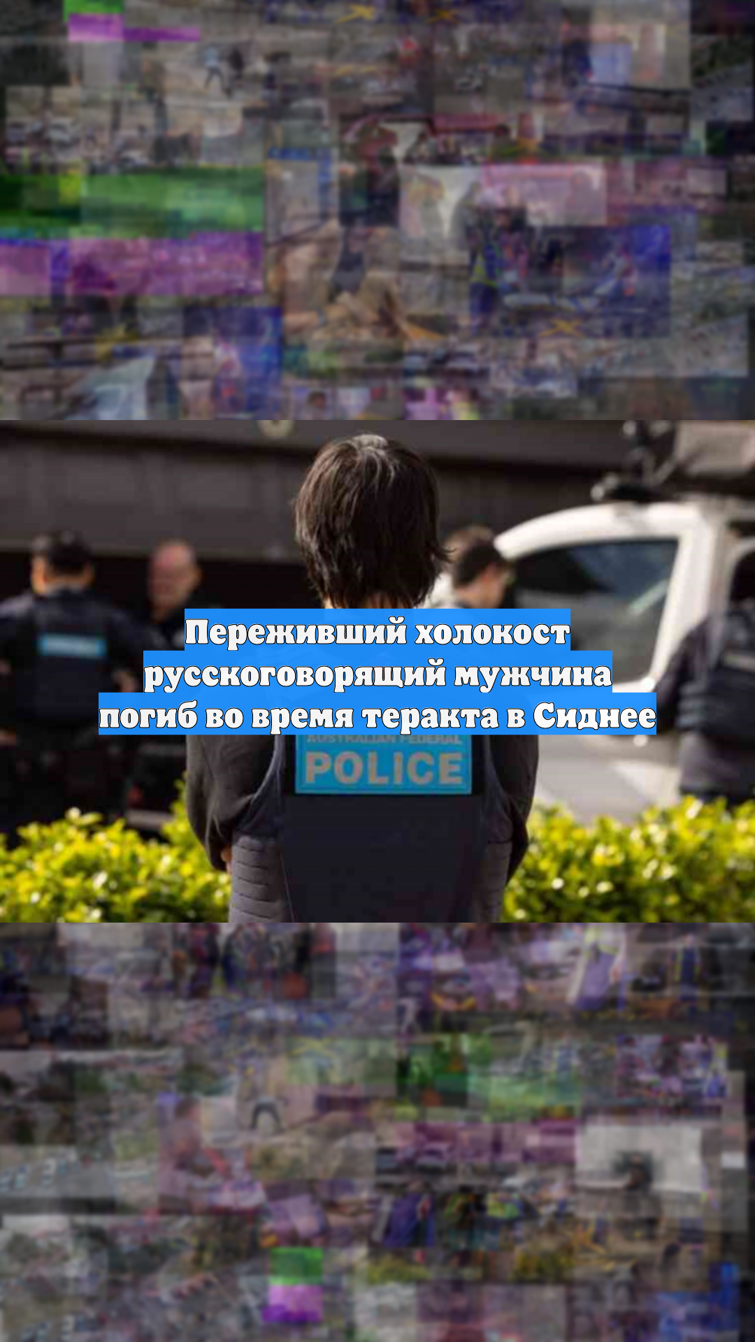 Переживший холокост русскоговорящий мужчина погиб во время теракта в Сиднее