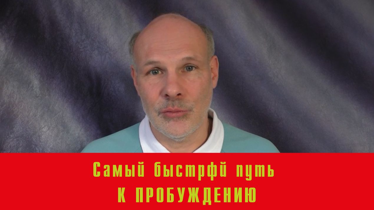 самый быстрый путь к ПРОБУЖДЕНИЮ