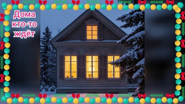 Добрый вечер. ❄️ Музыкальная открытка. Автор Кодяшкина Надежда.