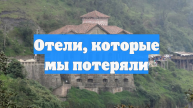 Отели, которые мы потеряли