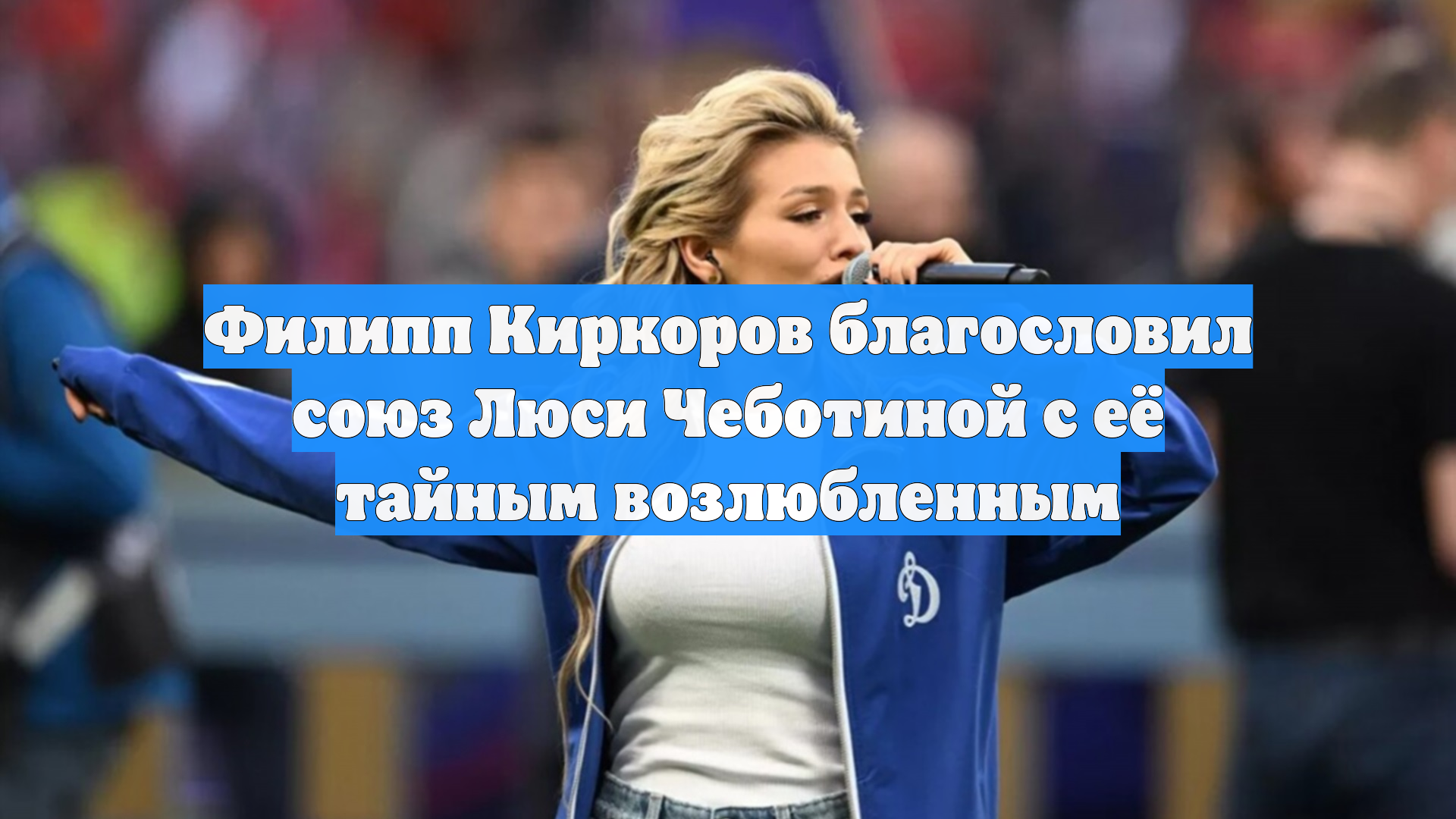 Филипп Киркоров благословил союз Люси Чеботиной с её тайным возлюбленным