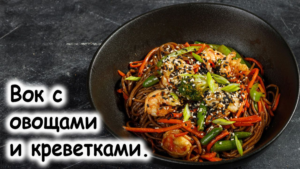 Рецепты вок