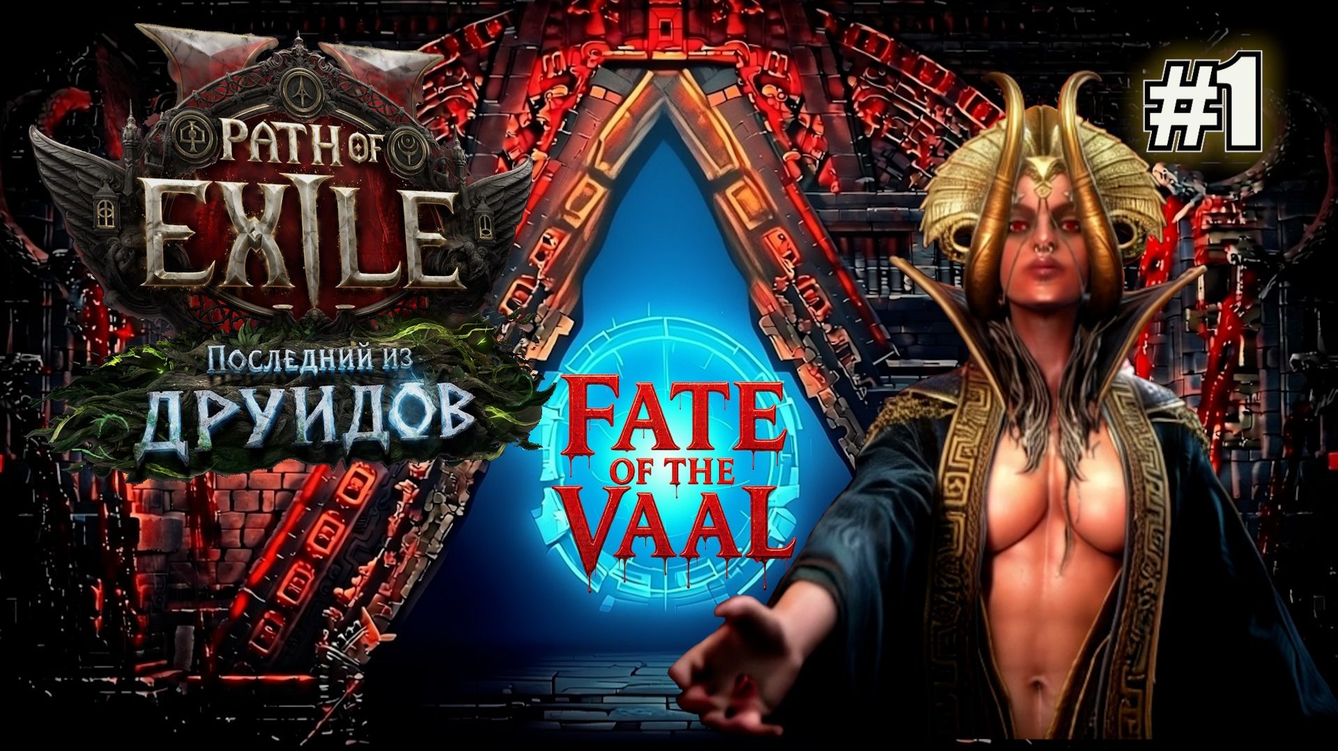 ПЕРВЫЙ ВЗГЛЯД НА НОВУЮ ЛИГУ СУДЬБА ВААЛ. ОБНОВЛЕНИЕ ПОСЛЕДНИЙ ДРУИД PATH OF EXILE 2. №1