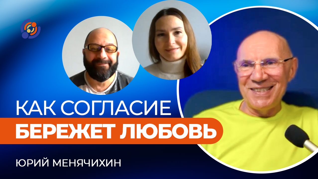 Как согласие бережет любовь. Юрий Менячихин