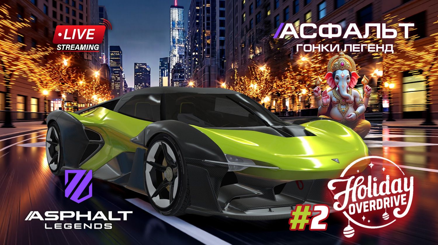 Гонки Asphalt Legends - Новый сезон Holiday Overdrive #2 🏆