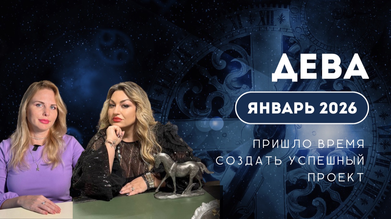 ПРОГНОЗ ДЛЯ ДЕВ НА ЯНВАРЬ 2026 | Пришло время создать успешный проект