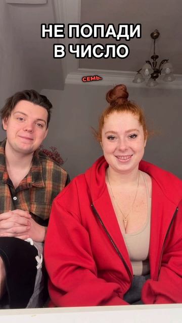 НЕ ПОПАДИ В ЧИСЛО Ч2