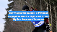 Биатлонисты Бажин и Резцова выиграли масс-старты на этапе Кубка России в Тюмени