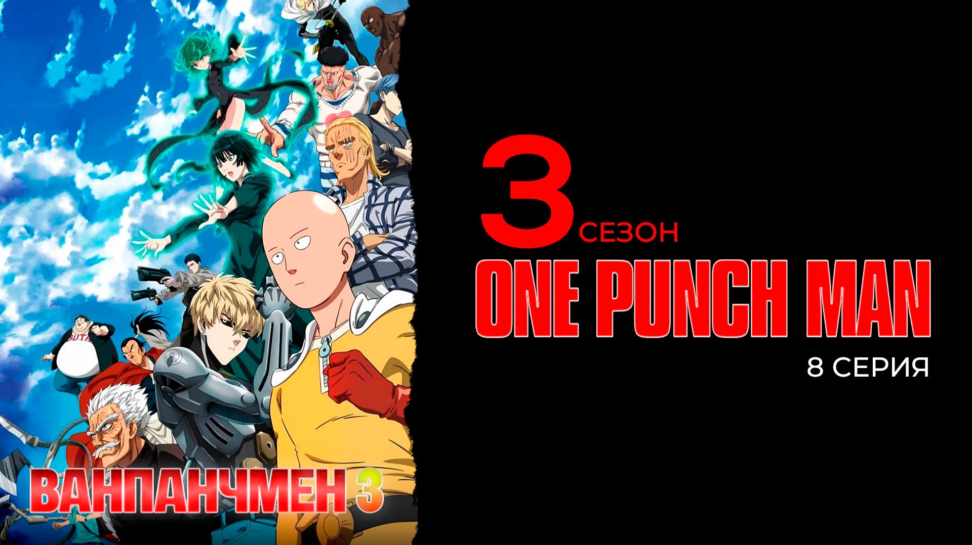 Ванпанчмэн 3 сезон 8 серия | One Punch Man