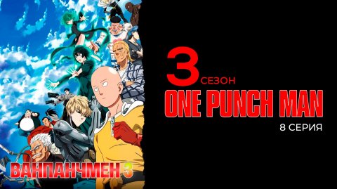 Ванпанчмэн 3 сезон 8 серия | One Punch Man