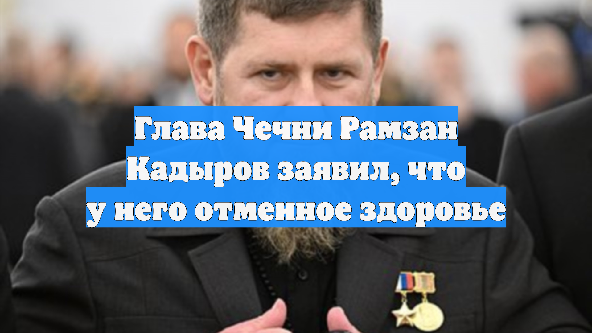 Глава Чечни Рамзан Кадыров заявил, что у него отменное здоровье