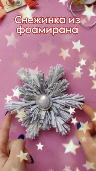 Снежинка из фоамирана
