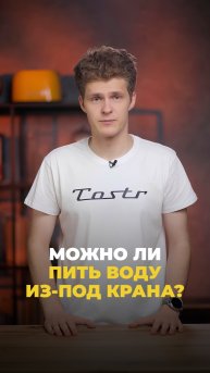 Можно ли пить воду из-под крана?