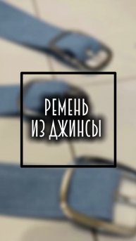 Мода. Джинсовый ремень