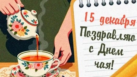 Чайный бум-праздник для гурманов. С днём чая. Музыкальная открытка.