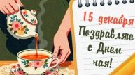 Чайный бум-праздник для гурманов. С днём чая. Музыкальная открытка.