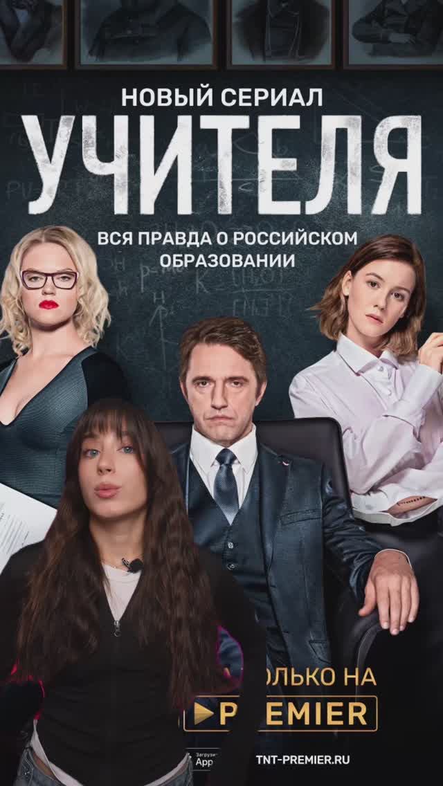 А вы уже смотрели сериал «Учителя»?