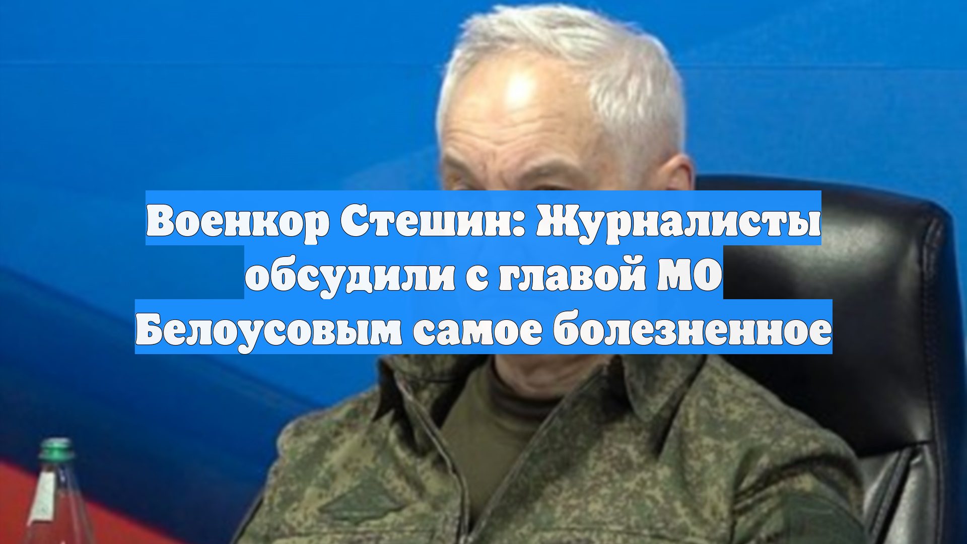 Военкор Стешин: Журналисты обсудили с главой МО Белоусовым самое болезненное