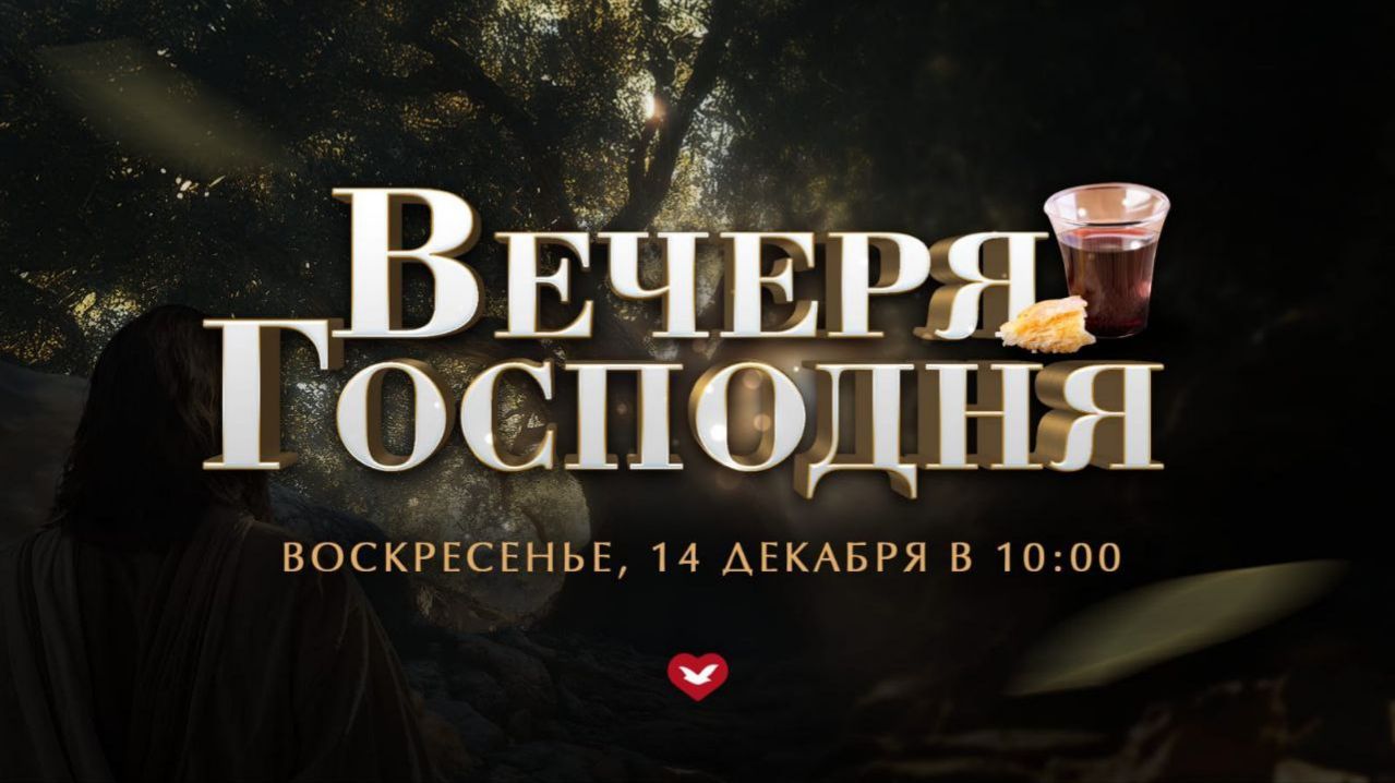 Служение Веры и Чудес 14.12.2025 в 10:00 (МСК)