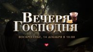 Служение Веры и Чудес 14.12.2025 в 10:00 (МСК)