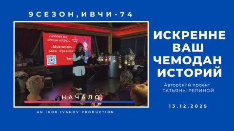 ИВЧИ-74. Часть 1. Начало