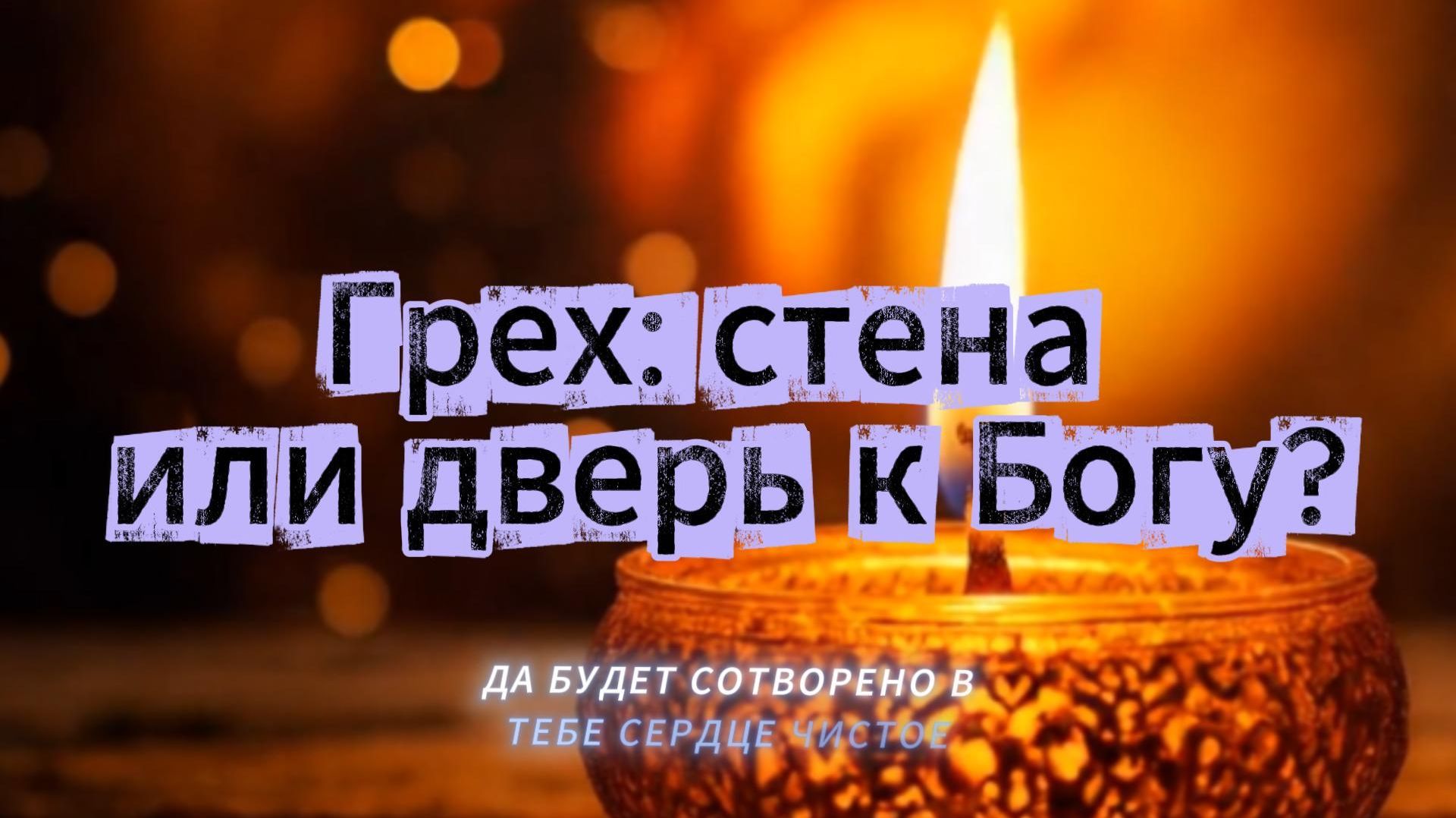 Ваш грех стена или дверь к Богу?