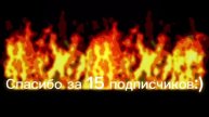СПАСИБА ЗА 15 ПАДПИСЧИКОВ